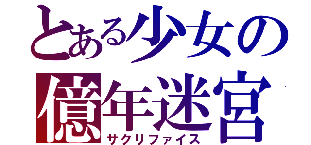 とある少女の億年迷宮（サクリファイス）