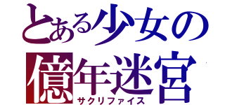 とある少女の億年迷宮（サクリファイス）