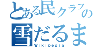 とある民クラフトの雪だるま（Ｗｉｋｉｐｅｄｉａ）