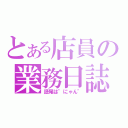 とある店員の業務日誌（語尾は"にゃん"）