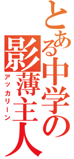 とある中学の影薄主人公（アッカリーン）