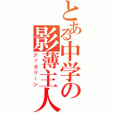 とある中学の影薄主人公（アッカリーン）