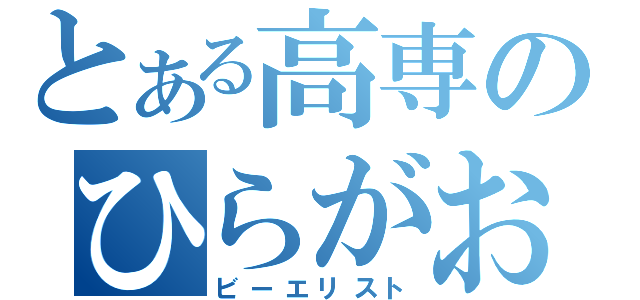 とある高専のひらがおん（ビーエリスト）