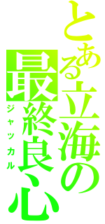 とある立海の最終良心（ジャッカル）