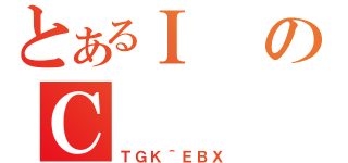 とあるＩのＣ（ＴＧＫ＾ＥＢＸ）