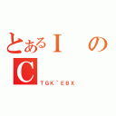 とあるＩのＣ（ＴＧＫ＾ＥＢＸ）