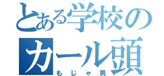 とある学校のカール頭（もじゃ男）