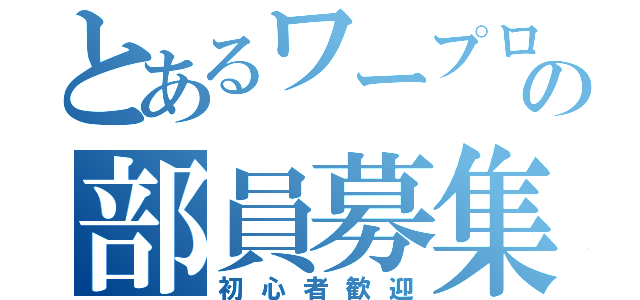 とあるワープロの部員募集（初心者歓迎）