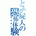 とある屍人の恐怖体験（宮田怖い）