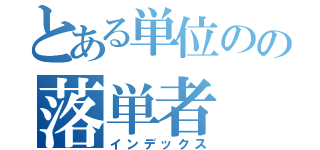 とある単位のの落単者（インデックス）