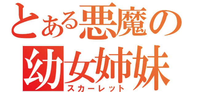 とある悪魔の幼女姉妹（スカーレット）