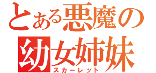 とある悪魔の幼女姉妹（スカーレット）