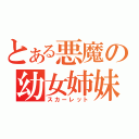 とある悪魔の幼女姉妹（スカーレット）