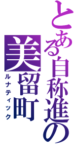 とある自称進の美留町（ルナティック）