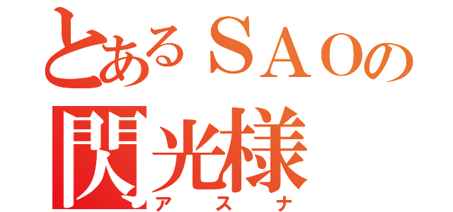 とあるＳＡＯの閃光様（アスナ）