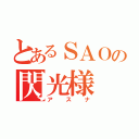 とあるＳＡＯの閃光様（アスナ）