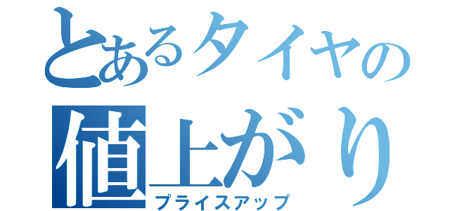 とあるタイヤの値上がり録（プライスアップ）