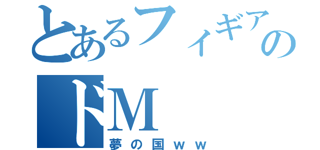 とあるフィギアのドＭ（夢の国ｗｗ）