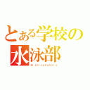 とある学校の水泳部（Ｎｉｓｈｉｎａｋａｈａｒａ）