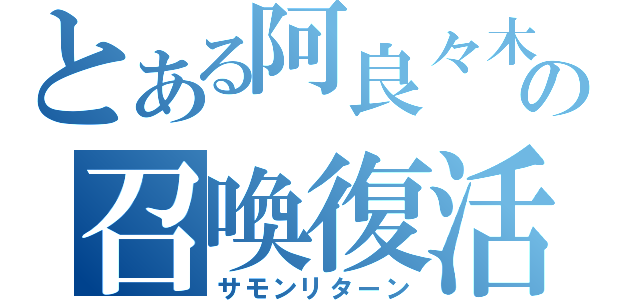 とある阿良々木の召喚復活（サモンリターン）