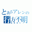 とあるアレンの行方不明（処理落ち）