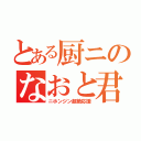 とある厨ニのなおと君（ニホンジン超絶応援）