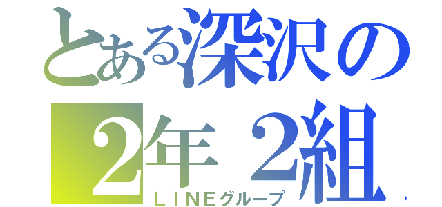 とある深沢の２年２組（ＬＩＮＥグループ）