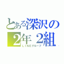 とある深沢の２年２組（ＬＩＮＥグループ）