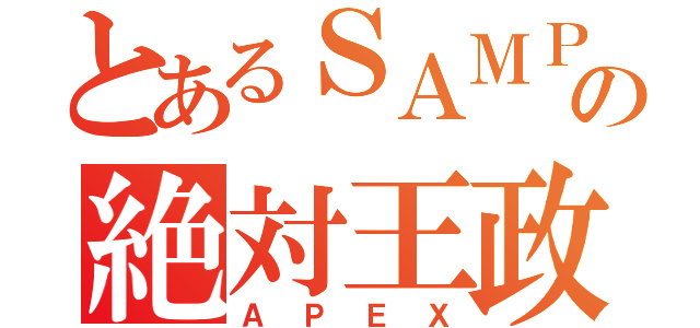 とあるＳＡＭＰ界の絶対王政（ＡＰＥＸ）