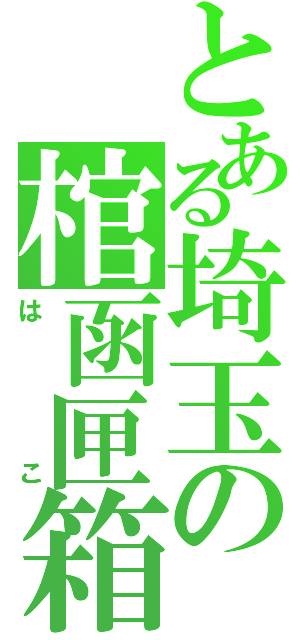 とある埼玉の棺函匣箱（はこ）