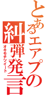 とあるエアプの糾弾発言（オキモチツイート）