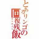 とあるリンゴの回復残飯（たべのこし）