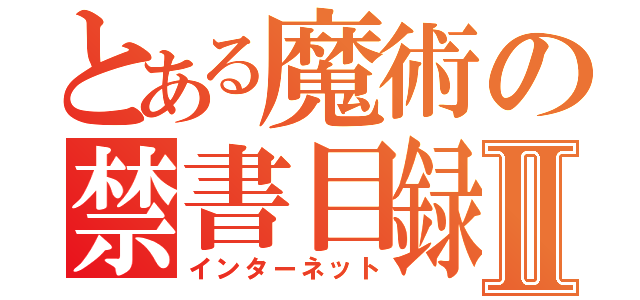 とある魔術の禁書目録Ⅱ（インターネット）