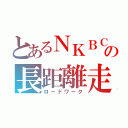 とあるＮＫＢＣの長距離走（ロードワーク）