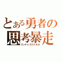 とある勇者の思考暴走（エンドレスコミカル）