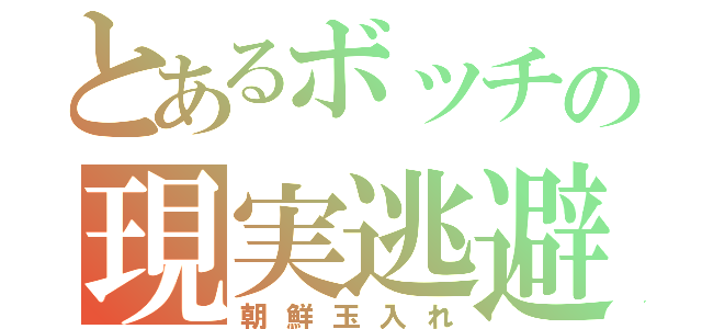 とあるボッチの現実逃避（朝鮮玉入れ）