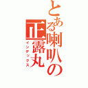 とある喇叭の正露丸（インデックス）