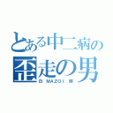 とある中二病の歪走の男（白 ＭＡＺＯＩ 頭）