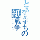 とあるえすちの紙戦争（ペーパーマン）