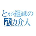 とある組織の武力介入（ソレスタルビーイング）