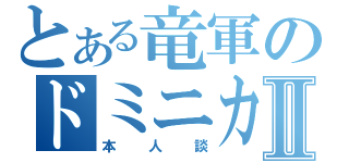 とある竜軍のドミニカンⅡ（本人談）