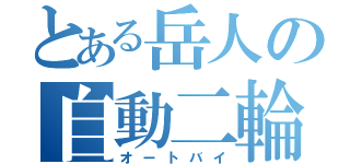 とある岳人の自動二輪（オートバイ）