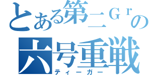 とある第二Ｇｒの六号重戦車（ティーガー）