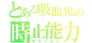 とある吸血鬼の時止能力（ザワールド）