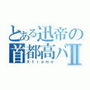 とある迅帝の首都高バトルⅡ（Ｘｔｒｅｍｅ）