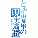 とある由加里の現実逃避（ニジゲンニッキ）