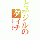 とあるジルのダイチⅡ（ヒカキンコラボ）