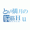 とある燐月の脳筋Ｈｕ（ちんちん丸）