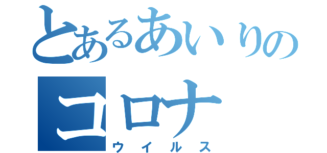 とあるあいりのコロナ（ウイルス）