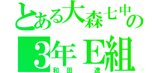 とある大森七中の３年Ｅ組（和田 遼）